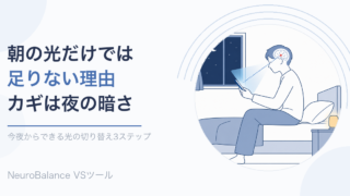 夜の寝室でベッドに腰かけスマホを見る人。画面の青い光が目から脳へ届いている様子のイラスト。見出しは「朝の光だけでは足りない理由 カギは夜の暗さ」