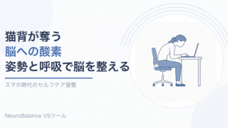 デスクで猫背になってノートパソコンを見ている人の横向きイラスト。記事タイトル「猫背が奪う脳への酸素 姿勢と呼吸で脳を整える」