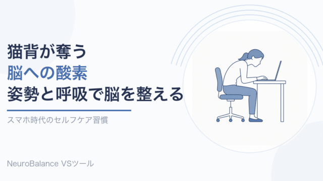 デスクで猫背になってノートパソコンを見ている人の横向きイラスト。記事タイトル「猫背が奪う脳への酸素 姿勢と呼吸で脳を整える」