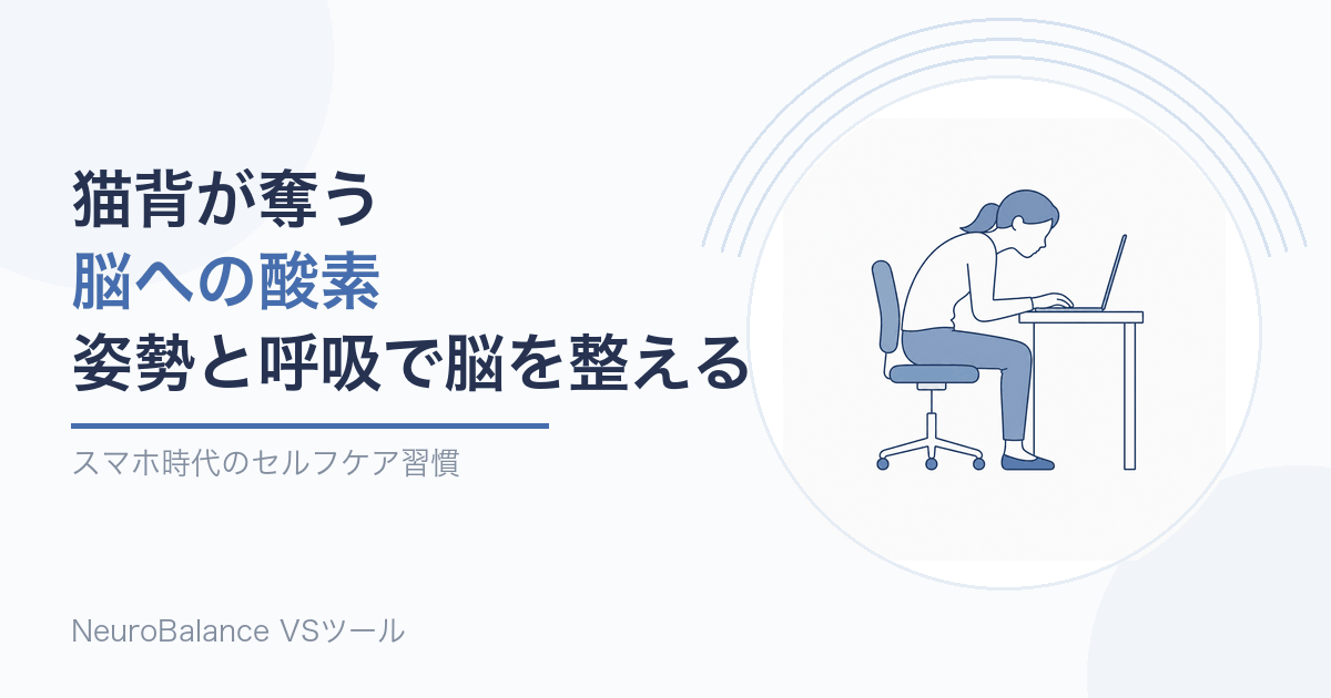 デスクで猫背になってノートパソコンを見ている人の横向きイラスト。記事タイトル「猫背が奪う脳への酸素 姿勢と呼吸で脳を整える」