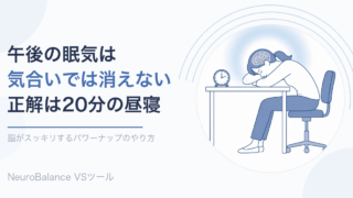 オフィスの机でうつ伏せになり短い仮眠をとる女性のイラスト。午後の眠気は気合いでは消えず、正解は20分の昼寝であることを伝えるアイキャッチ
