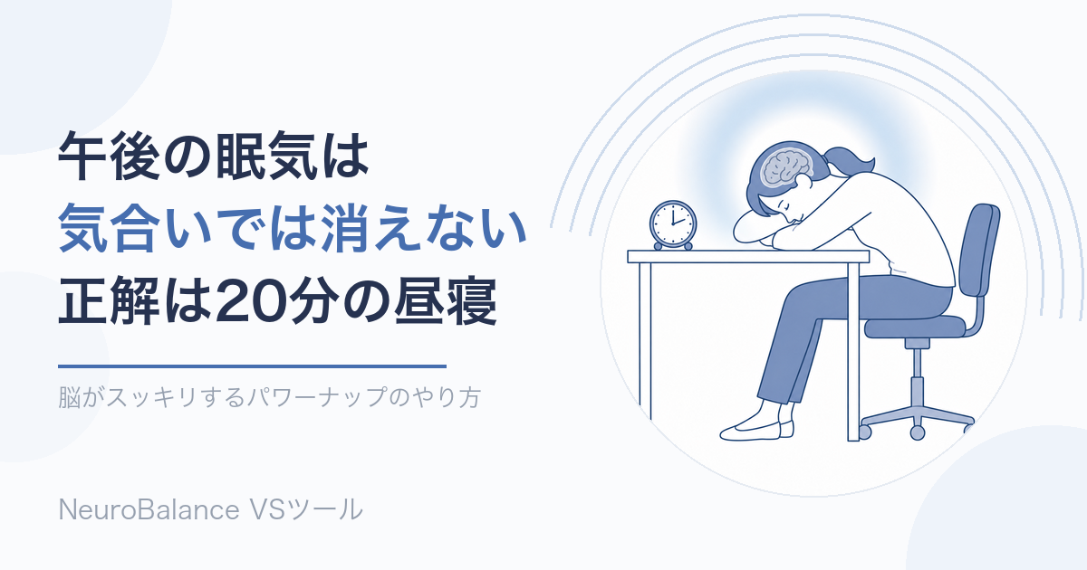 オフィスの机でうつ伏せになり短い仮眠をとる女性のイラスト。午後の眠気は気合いでは消えず、正解は20分の昼寝であることを伝えるアイキャッチ