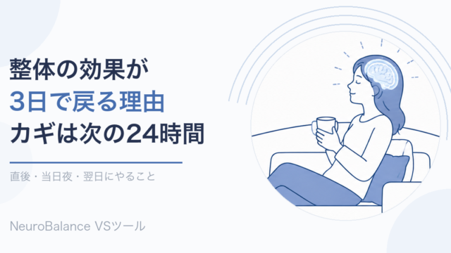 ソファでくつろぐ女性のイラスト。整体の効果が3日で戻る理由と、施術後24時間の過ごし方を伝えるアイキャッチ画像