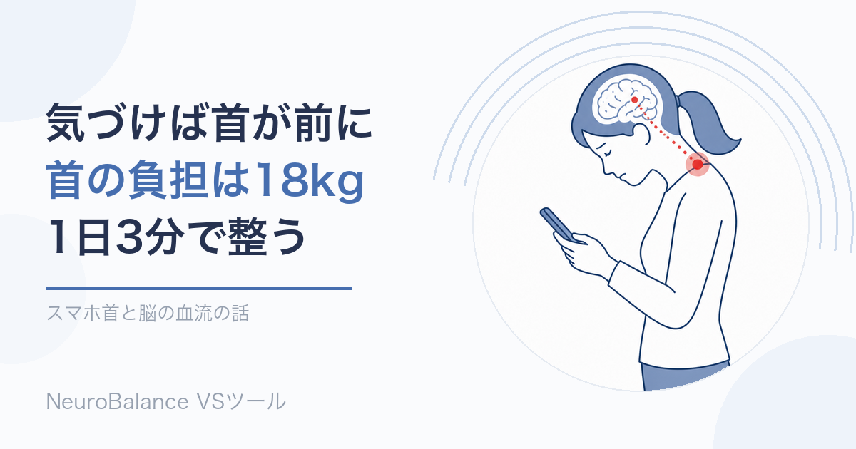 スマートフォンをうつむいて見る女性のイラスト。首が前に傾き、首の付け根から脳へ赤い点線が伸びている