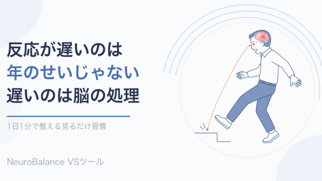 段差につまずきかけた男性のイラスト。段差から目、そして脳へ赤い点線の矢印が伸び、反応の遅れは脳の処理速度が関係していることを表している