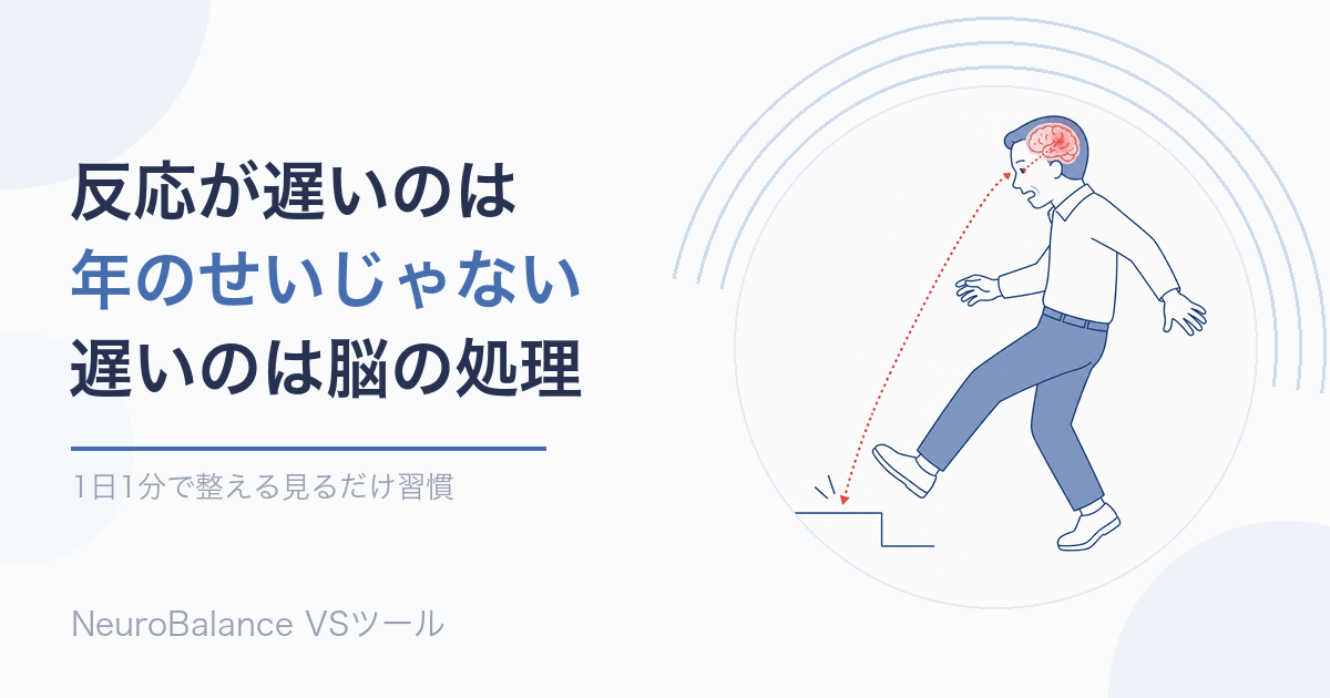 段差につまずきかけた男性のイラスト。段差から目、そして脳へ赤い点線の矢印が伸び、反応の遅れは脳の処理速度が関係していることを表している