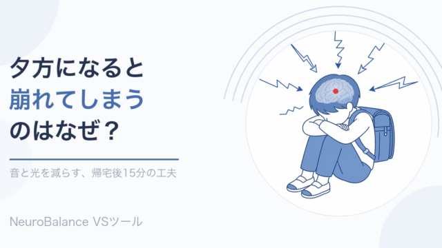 ランドセルを背負った子どもが座り込み、音や光を表す線が四方から頭に集まっている。夕方になると崩れてしまうのはなぜ？音と光を減らす帰宅後15分の工夫を紹介する記事のアイキャッチ画像