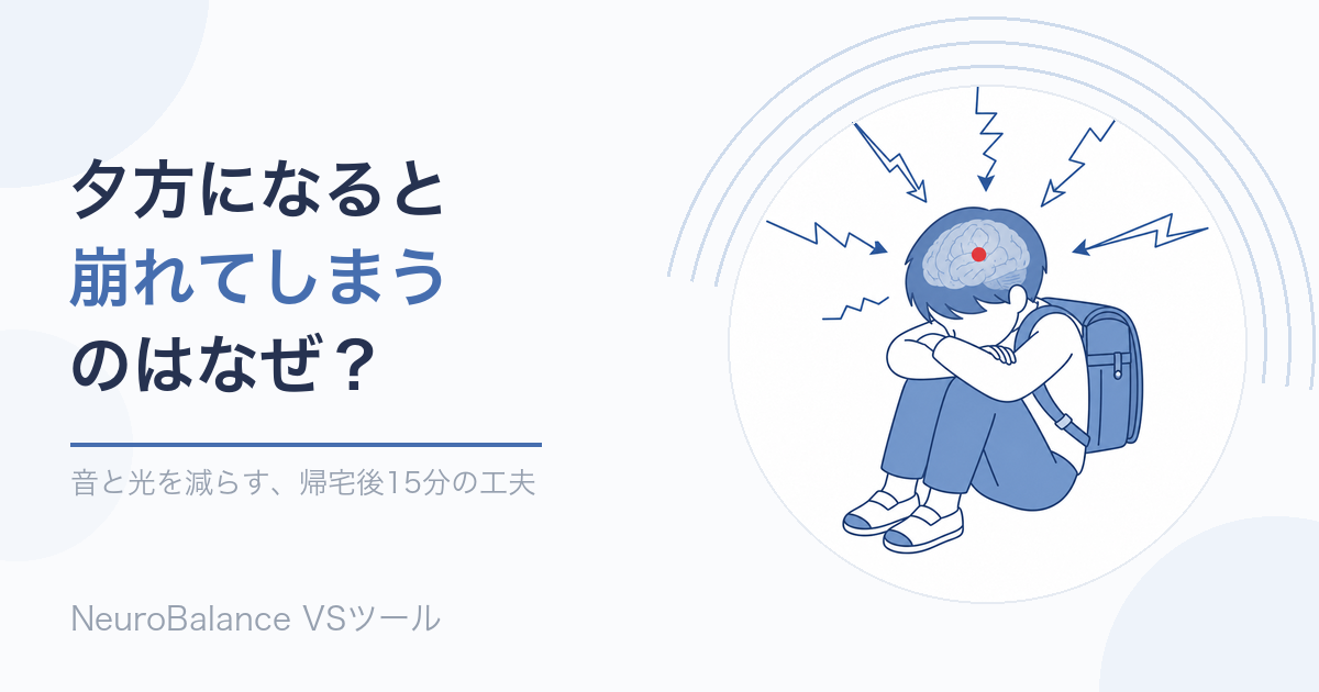 ランドセルを背負った子どもが座り込み、音や光を表す線が四方から頭に集まっている。夕方になると崩れてしまうのはなぜ？音と光を減らす帰宅後15分の工夫を紹介する記事のアイキャッチ画像