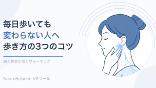記事のアイキャッチ画像。毎日歩いても変わらない人へ、脳と神経に効く歩き方の3つのコツ