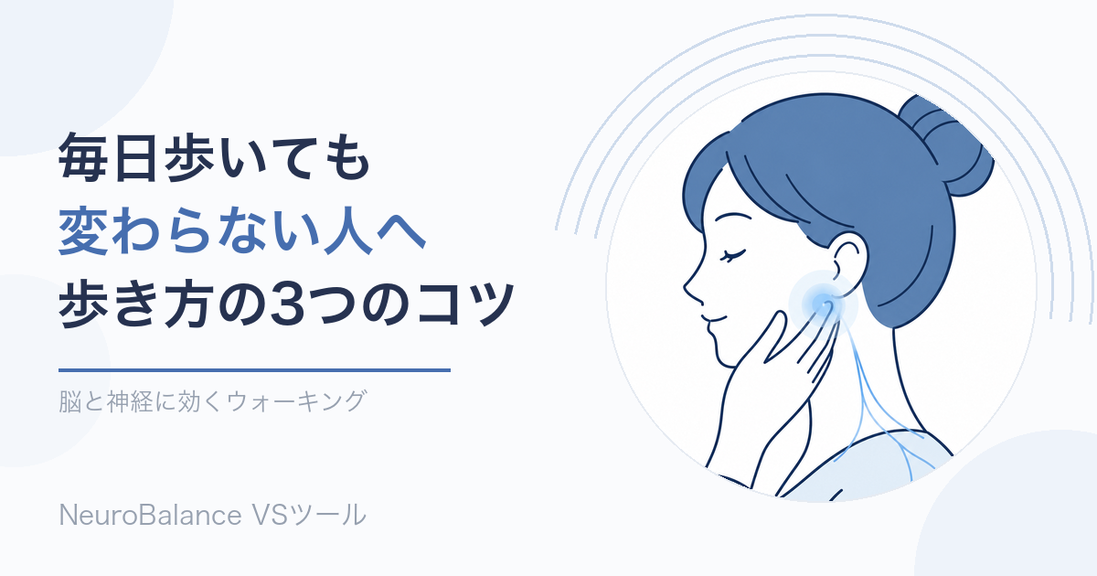 記事のアイキャッチ画像。毎日歩いても変わらない人へ、脳と神経に効く歩き方の3つのコツ