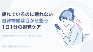 疲れているのに眠れない人へ、自律神経は目から整うことと1日1分の視覚ケアを伝えるアイキャッチ画像