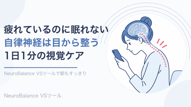 疲れているのに眠れない人へ、自律神経は目から整うことと1日1分の視覚ケアを伝えるアイキャッチ画像