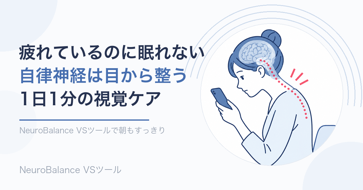 疲れているのに眠れない人へ、自律神経は目から整うことと1日1分の視覚ケアを伝えるアイキャッチ画像
