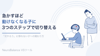 「次やろう」に移れない子への関わり方のアイキャッチ画像。タブレットを見る子どもの脳内が光り、隣で父親が見守っている。急かすほど動けなくなる子に3つのステップで切り替えを助ける記事