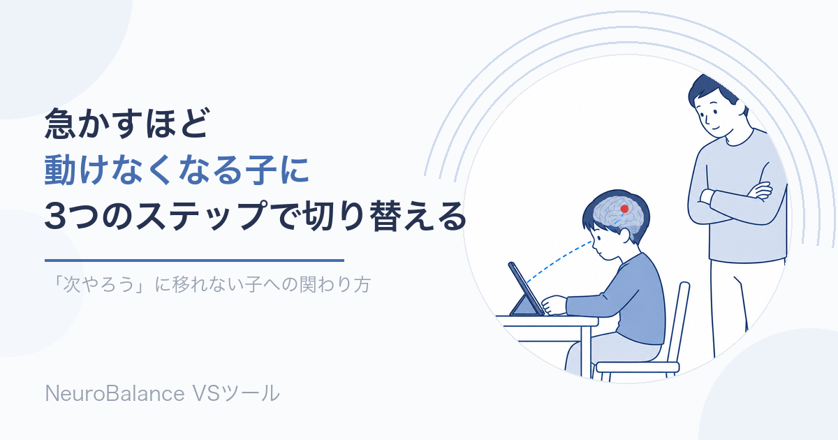 「次やろう」に移れない子への関わり方のアイキャッチ画像。タブレットを見る子どもの脳内が光り、隣で父親が見守っている。急かすほど動けなくなる子に3つのステップで切り替えを助ける記事
