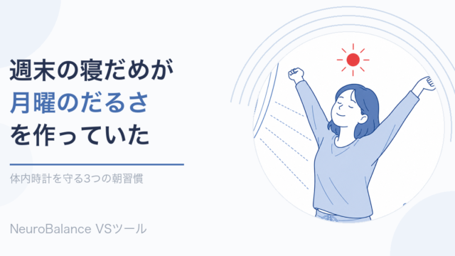 週末に寝だめしていた女性がカーテンを開けて朝日を浴び、伸びをして目覚めているイラスト。体内時計を守る3つの朝習慣を紹介する記事のアイキャッチ