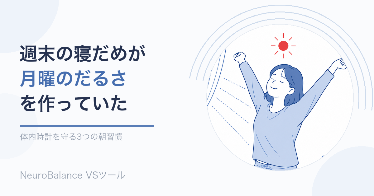 週末に寝だめしていた女性がカーテンを開けて朝日を浴び、伸びをして目覚めているイラスト。体内時計を守る3つの朝習慣を紹介する記事のアイキャッチ