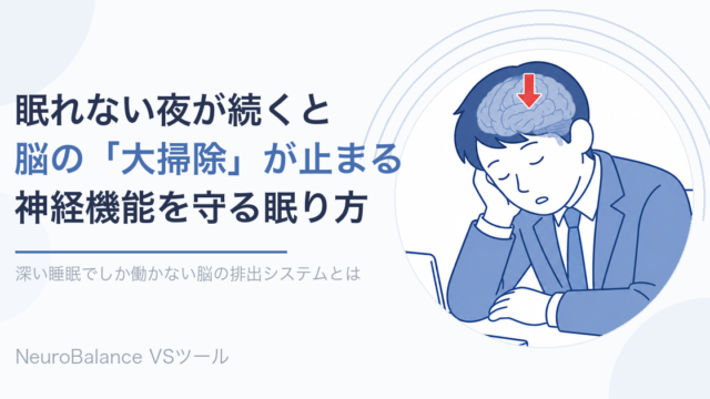 眠れない夜が続くと脳の大掃除が止まり神経機能に影響することを表すアイキャッチ画像
