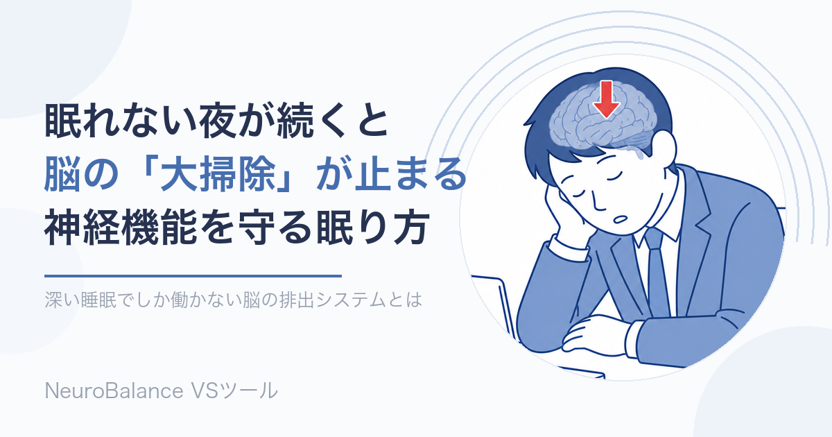 眠れない夜が続くと脳の大掃除が止まり神経機能に影響することを表すアイキャッチ画像
