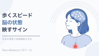 歩くスピードが脳の状態を映すサインであることを表すアイキャッチ画像