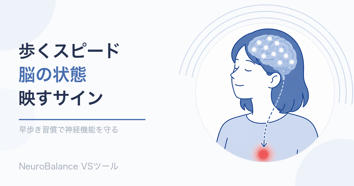 歩くスピードが脳の状態を映すサインであることを表すアイキャッチ画像