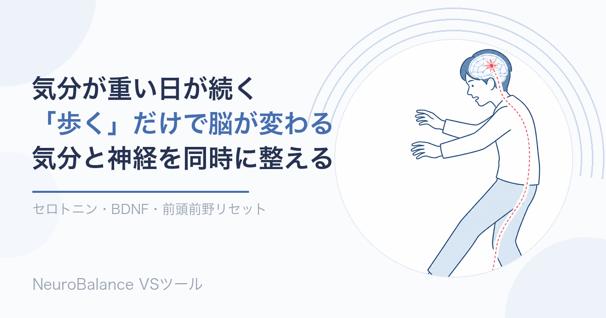 落ち込んだとき歩くと脳が変わることを示す、脳と背骨をつないだ歩行イラストのアイキャッチ画像