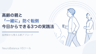 高齢の親と一緒に転倒予防トレーニングをする様子のイラスト