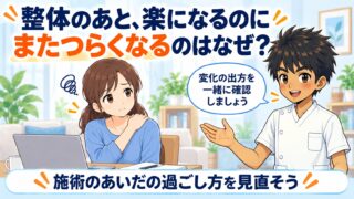 整体のあと楽になるのにまたつらくなるのはなぜ？という記事のアイキャッチ画像。肩を押さえる女性に施術者が「変化の出方を一緒に確認しましょう」と話しかけ、施術のあいだの過ごし方を見直そうと伝えている