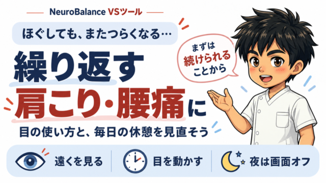 ほぐしても、またつらくなる…繰り返す肩こり・腰痛に。目の使い方と毎日の休憩を見直そう。遠くを見る・目を動かす・夜は画面オフ