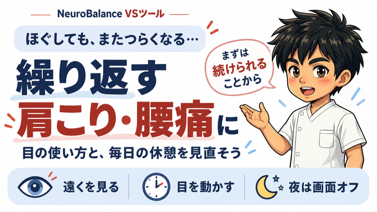 ほぐしても、またつらくなる…繰り返す肩こり・腰痛に。目の使い方と毎日の休憩を見直そう。遠くを見る・目を動かす・夜は画面オフ