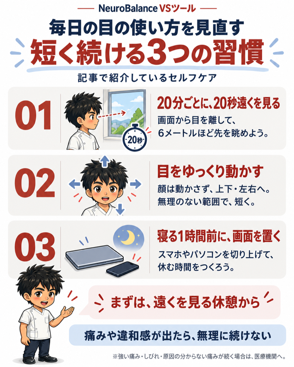毎日の目の使い方を見直す短く続ける3つの習慣。01 20分ごとに20秒遠くを見る、02目をゆっくり動かす、03寝る1時間前に画面を置く
