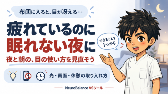 布団に入ると目が冴える…疲れているのに眠れない夜に。夜と朝の、目の使い方を見直そう。光・画面・休憩の取り入れ方