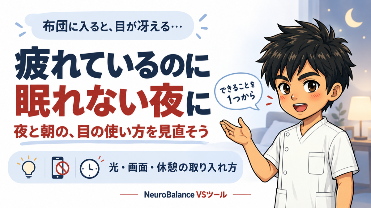 布団に入ると目が冴える…疲れているのに眠れない夜に。夜と朝の、目の使い方を見直そう。光・画面・休憩の取り入れ方