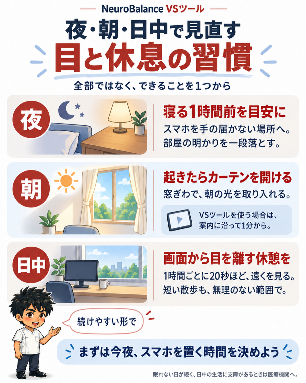 夜・朝・日中で見直す目と休息の習慣。夜は寝る1時間前にスマホを手の届かない場所へ・明かりを一段落とす、朝は起きたらカーテンを開ける、日中は1時間ごとに20秒ほど遠くを見る
