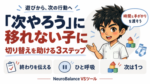 「次やろう」に移れない子に、切り替えを助ける3ステップ。終わりを伝える、ひと呼吸、次は1つ