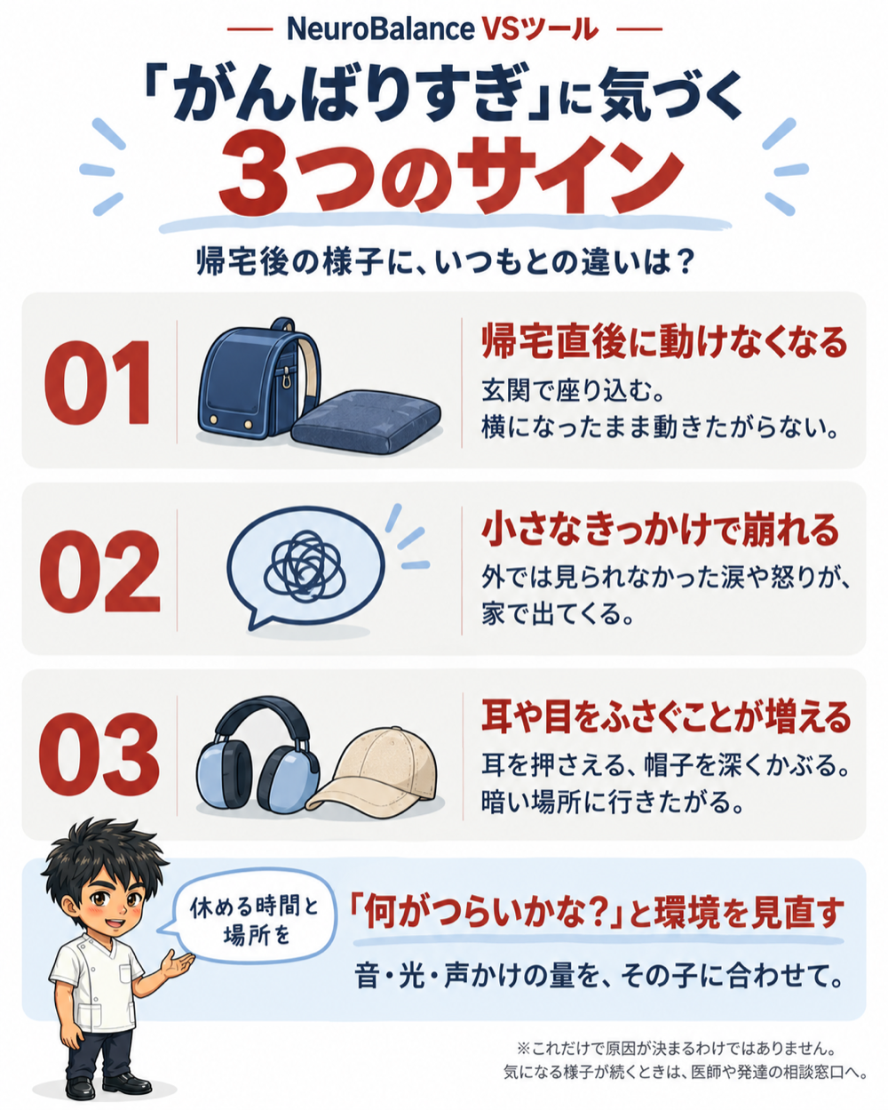がんばりすぎに気づく3つのサイン。01帰宅直後に動けなくなる、02小さなきっかけで崩れる、03耳や目をふさぐことが増える。何がつらいかなと環境を見直す