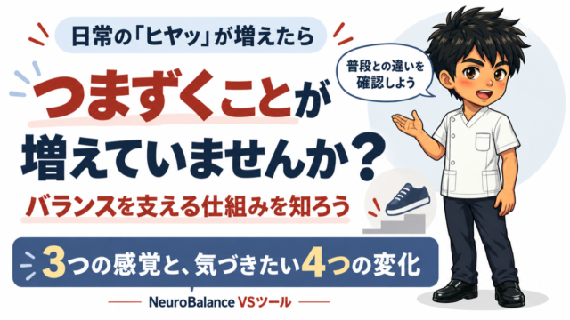 つまずくことが増えていませんか？バランスを支える仕組みを知ろう。3つの感覚と、気づきたい4つの変化