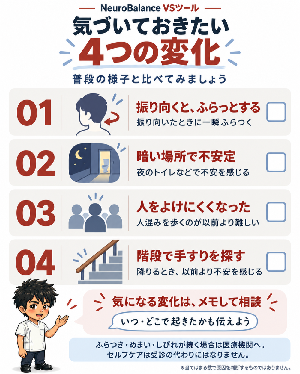 気づいておきたい4つの変化。振り向くとふらっとする、暗い場所で不安定、人をよけにくくなった、階段で手すりを探す。気になる変化はメモして相談