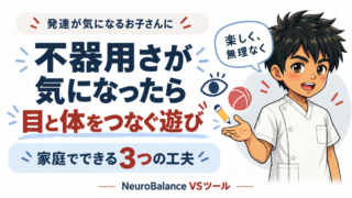 発達が気になるお子さんの不器用さが気になったら。目と体をつなぐ遊び、家庭でできる3つの工夫