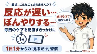 最近、反応が遅い・ぼんやりすると感じたら。毎日のケアを見直すきっかけに、1日1分からの見るだけ習慣