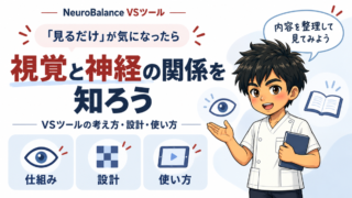 「見るだけ」が気になったら、視覚と神経の関係を知ろう。VSツールの考え方・設計・使い方