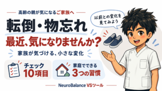高齢の親の転倒・物忘れ、最近気になりませんか？家族が気づける小さな変化。チェック10項目と家庭でできる3つの習慣