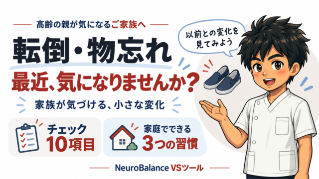 高齢の親の転倒・物忘れ、最近気になりませんか？家族が気づける小さな変化。チェック10項目と家庭でできる3つの習慣