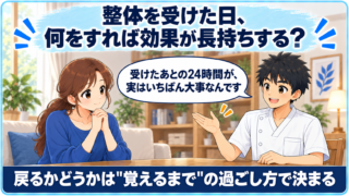 整体を受けた日、何をすれば効果が長持ちする？をテーマにしたサムネイル画像。悩む女性と説明する施術者のイラスト