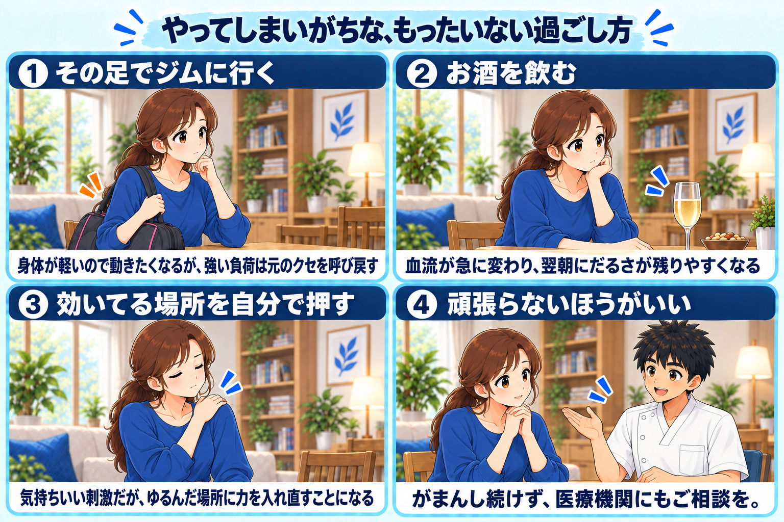 やってしまいがちな、もったいない過ごし方を4コマで説明した図解。ジム・飲酒・自分で押す・夜更かしの注意点を示す