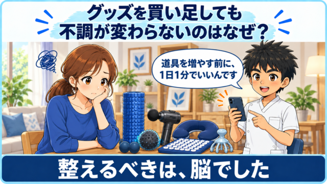 セルフケアグッズに囲まれて困る女性と、スマホを手に1日1分の習慣を提案する施術者のイラスト