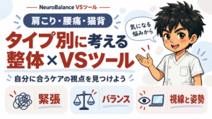 肩こり・腰痛・猫背、タイプ別に考える整体×VSツール。緊張・バランス・視線と姿勢の3つの視点から、自分に合うケアを見つけよう