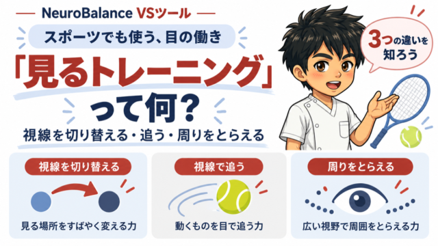 スポーツでも使う目の働き、見るトレーニングって何？視線を切り替える・視線で追う・周りをとらえるの3つ