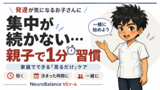 発達が気になるお子さんの「集中が続かない」に、親子で1分の見るだけ習慣。短く・決まった時間に・一緒に