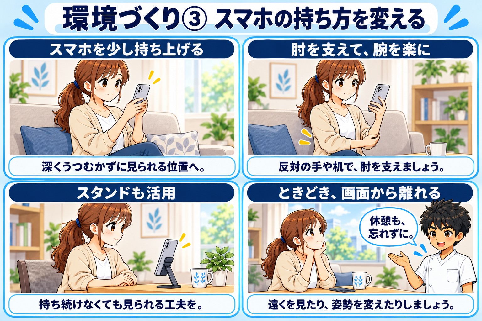 環境づくり③スマホの持ち方を変える図。スマホを少し持ち上げて深くうつむかずに見られる位置へ、反対の手や机で肘を支えて腕を楽に、スタンドも活用する、ときどき画面から離れて遠くを見たり姿勢を変えたりする